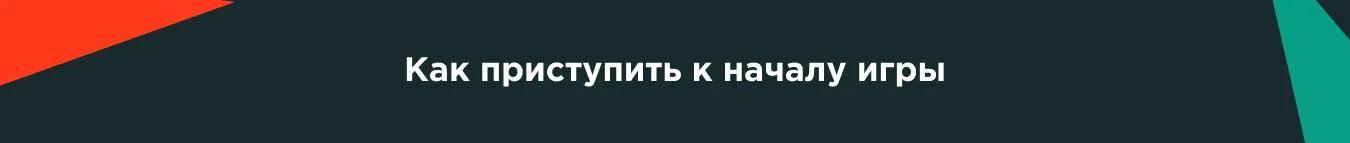 Как приступить к началу игры